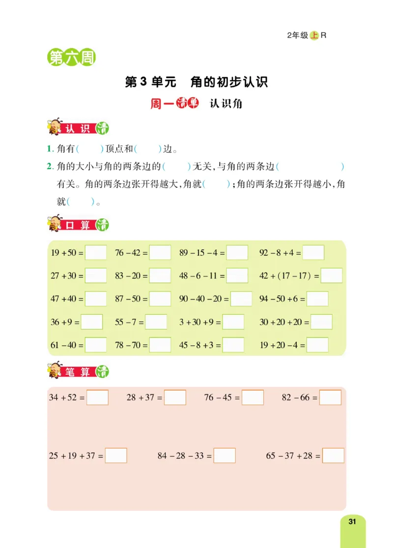 《计算日日清》数学2年级上册（RJ）_二年级上下册资料_小学二年级学习资料-25年更新版_2-03、小学二年级数学上册_2-3-2、练习题、作业、试题、试卷_人教版_电子册类