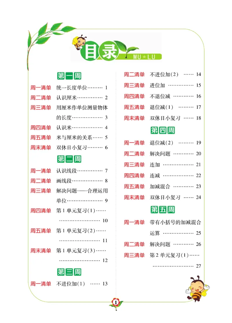 《计算日日清》数学2年级上册（RJ）_二年级上下册资料_小学二年级学习资料-25年更新版_2-03、小学二年级数学上册_2-3-2、练习题、作业、试题、试卷_人教版_电子册类