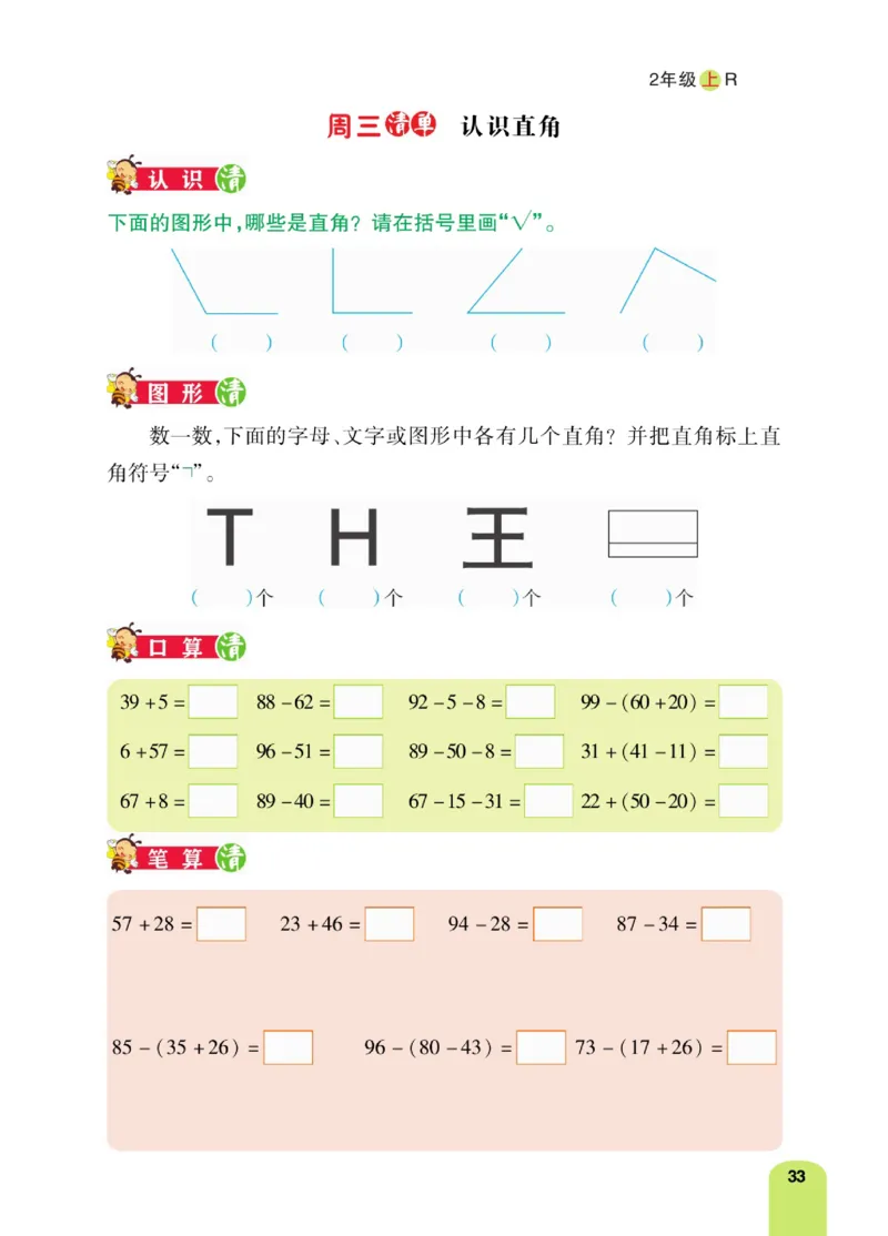 《计算日日清》数学2年级上册（RJ）_二年级上下册资料_小学二年级学习资料-25年更新版_2-03、小学二年级数学上册_2-3-2、练习题、作业、试题、试卷_人教版_电子册类