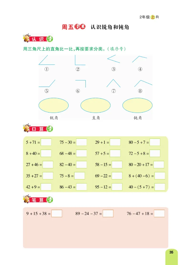 《计算日日清》数学2年级上册（RJ）_二年级上下册资料_小学二年级学习资料-25年更新版_2-03、小学二年级数学上册_2-3-2、练习题、作业、试题、试卷_人教版_电子册类