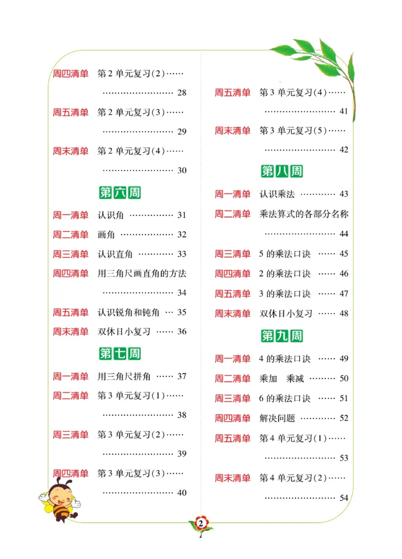 《计算日日清》数学2年级上册（RJ）_二年级上下册资料_小学二年级学习资料-25年更新版_2-03、小学二年级数学上册_2-3-2、练习题、作业、试题、试卷_人教版_电子册类
