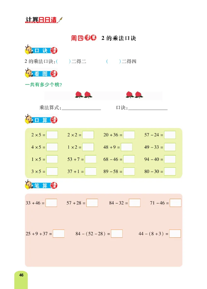 《计算日日清》数学2年级上册（RJ）_二年级上下册资料_小学二年级学习资料-25年更新版_2-03、小学二年级数学上册_2-3-2、练习题、作业、试题、试卷_人教版_电子册类