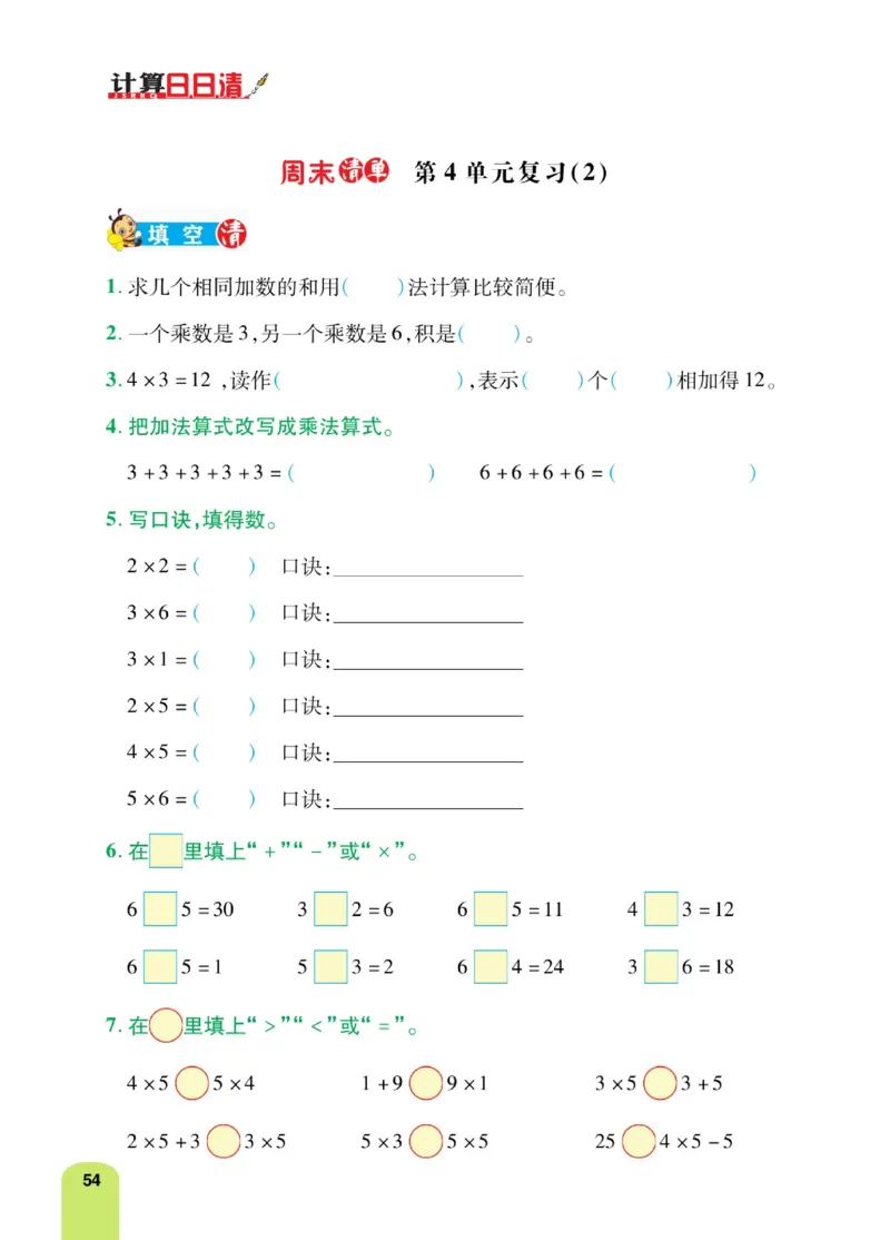《计算日日清》数学2年级上册（RJ）_二年级上下册资料_小学二年级学习资料-25年更新版_2-03、小学二年级数学上册_2-3-2、练习题、作业、试题、试卷_人教版_电子册类