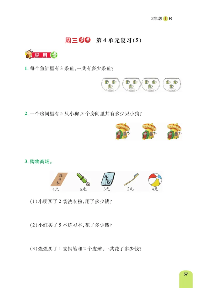 《计算日日清》数学2年级上册（RJ）_二年级上下册资料_小学二年级学习资料-25年更新版_2-03、小学二年级数学上册_2-3-2、练习题、作业、试题、试卷_人教版_电子册类