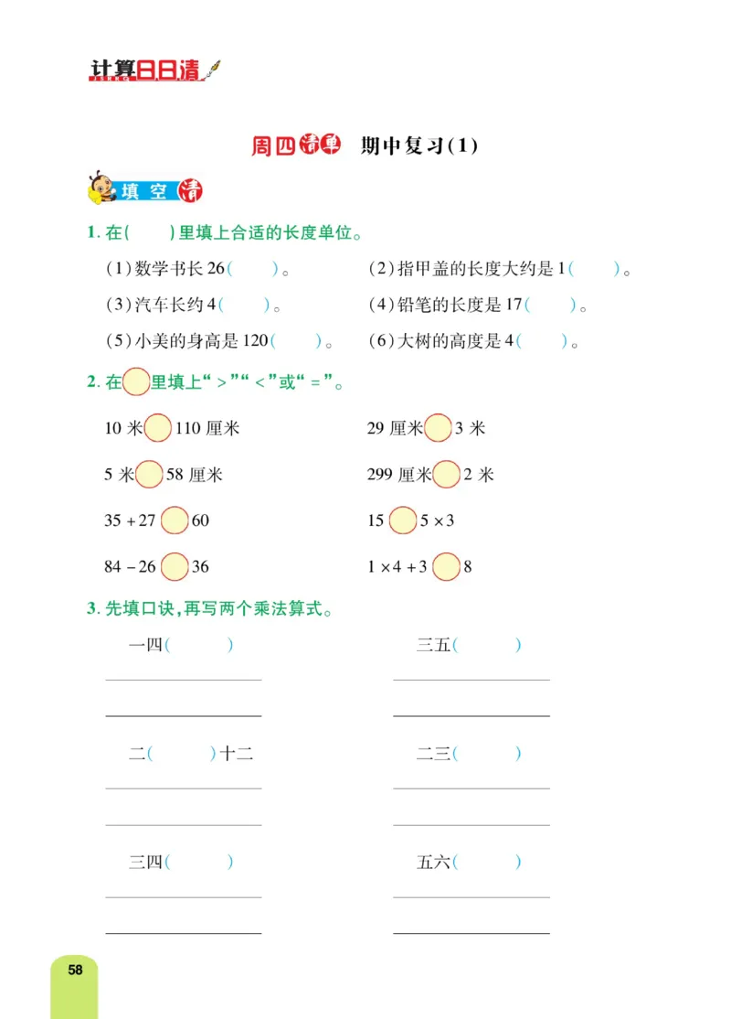 《计算日日清》数学2年级上册（RJ）_二年级上下册资料_小学二年级学习资料-25年更新版_2-03、小学二年级数学上册_2-3-2、练习题、作业、试题、试卷_人教版_电子册类