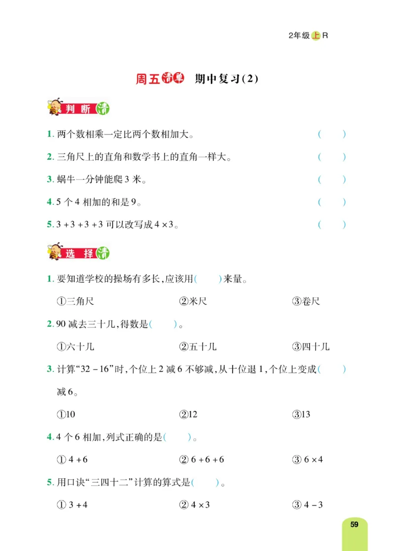 《计算日日清》数学2年级上册（RJ）_二年级上下册资料_小学二年级学习资料-25年更新版_2-03、小学二年级数学上册_2-3-2、练习题、作业、试题、试卷_人教版_电子册类