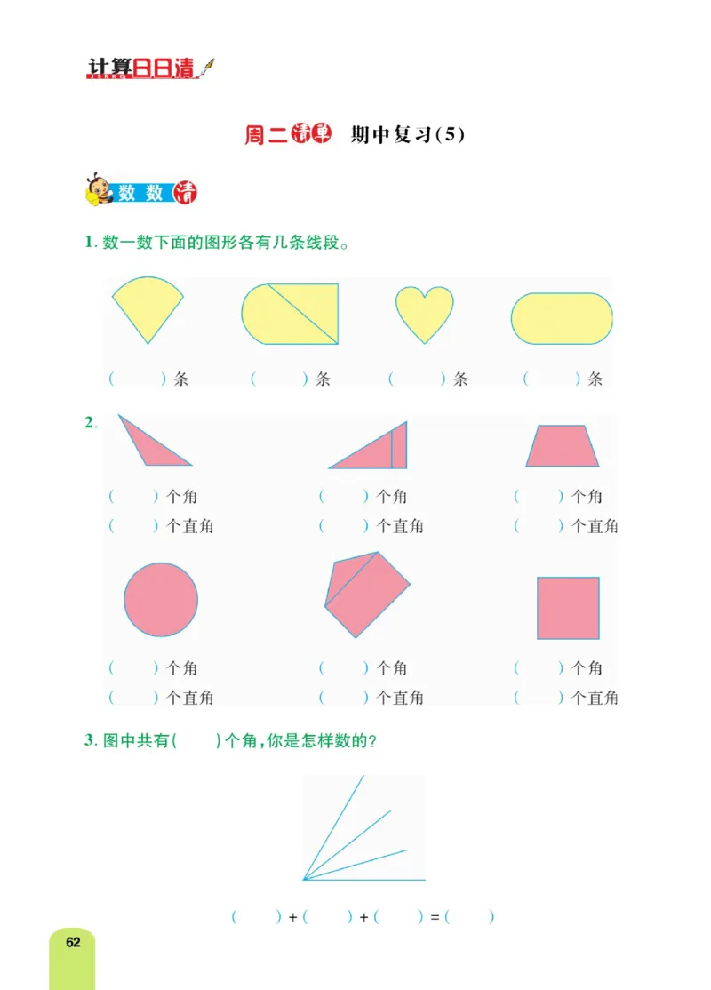《计算日日清》数学2年级上册（RJ）_二年级上下册资料_小学二年级学习资料-25年更新版_2-03、小学二年级数学上册_2-3-2、练习题、作业、试题、试卷_人教版_电子册类