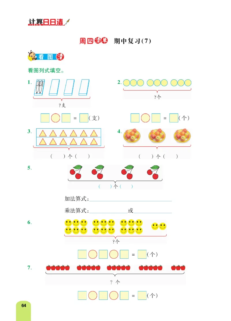 《计算日日清》数学2年级上册（RJ）_二年级上下册资料_小学二年级学习资料-25年更新版_2-03、小学二年级数学上册_2-3-2、练习题、作业、试题、试卷_人教版_电子册类