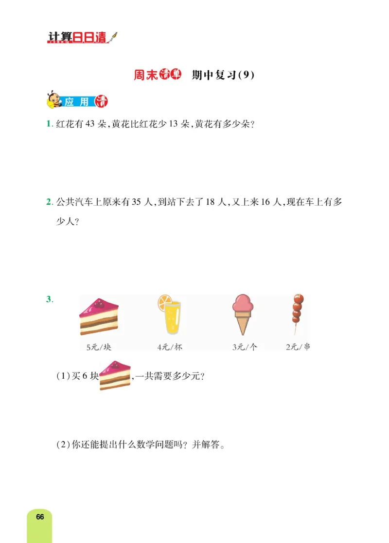 《计算日日清》数学2年级上册（RJ）_二年级上下册资料_小学二年级学习资料-25年更新版_2-03、小学二年级数学上册_2-3-2、练习题、作业、试题、试卷_人教版_电子册类