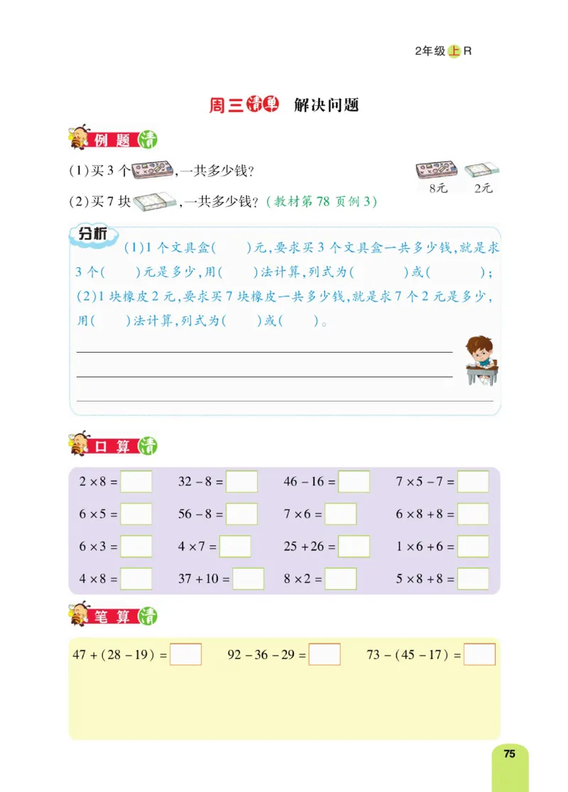 《计算日日清》数学2年级上册（RJ）_二年级上下册资料_小学二年级学习资料-25年更新版_2-03、小学二年级数学上册_2-3-2、练习题、作业、试题、试卷_人教版_电子册类