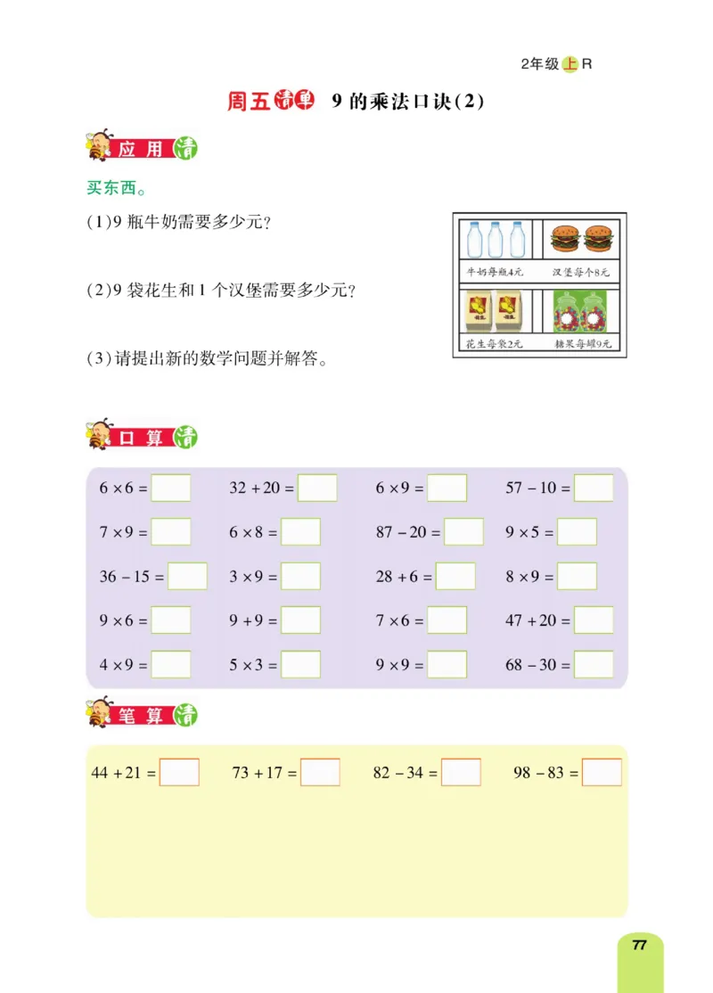 《计算日日清》数学2年级上册（RJ）_二年级上下册资料_小学二年级学习资料-25年更新版_2-03、小学二年级数学上册_2-3-2、练习题、作业、试题、试卷_人教版_电子册类