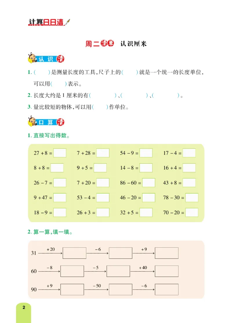《计算日日清》数学2年级上册（RJ）_二年级上下册资料_小学二年级学习资料-25年更新版_2-03、小学二年级数学上册_2-3-2、练习题、作业、试题、试卷_人教版_电子册类