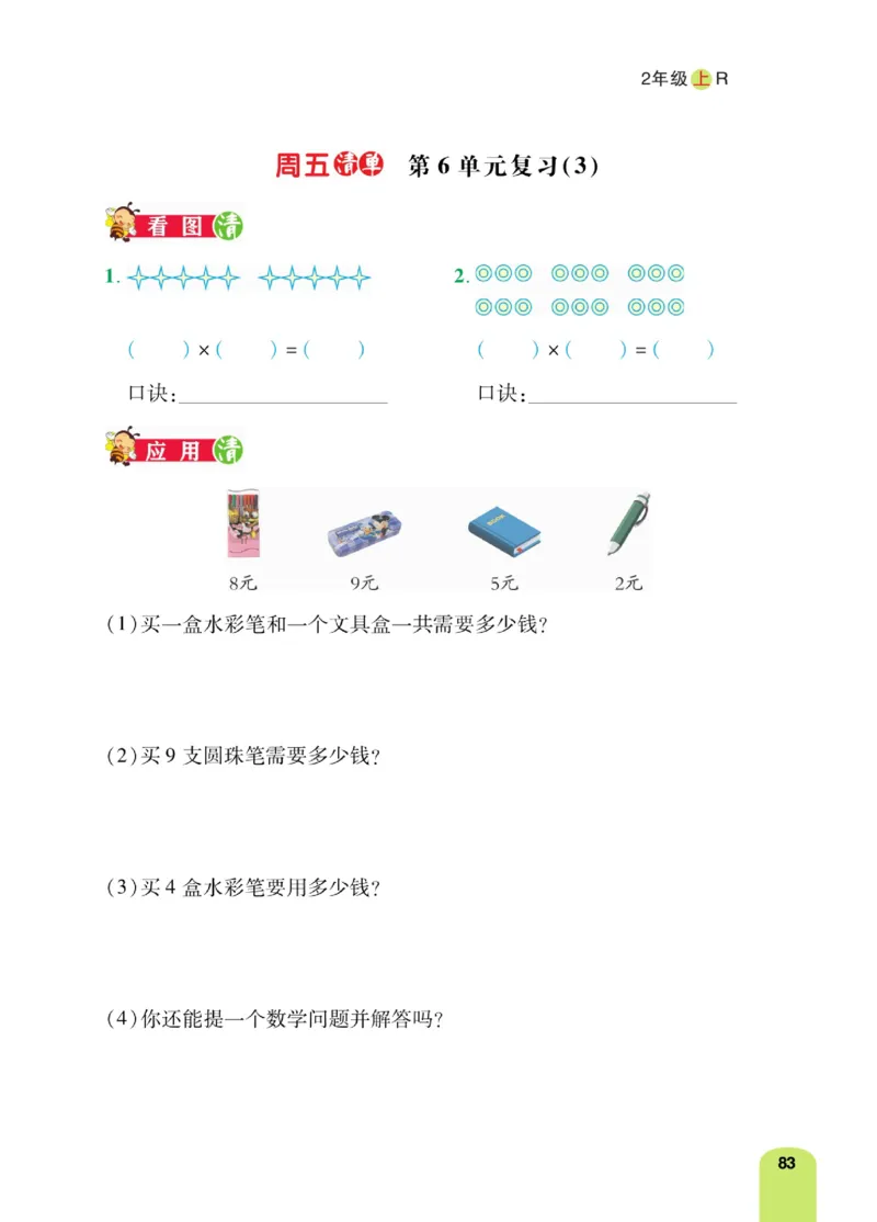 《计算日日清》数学2年级上册（RJ）_二年级上下册资料_小学二年级学习资料-25年更新版_2-03、小学二年级数学上册_2-3-2、练习题、作业、试题、试卷_人教版_电子册类