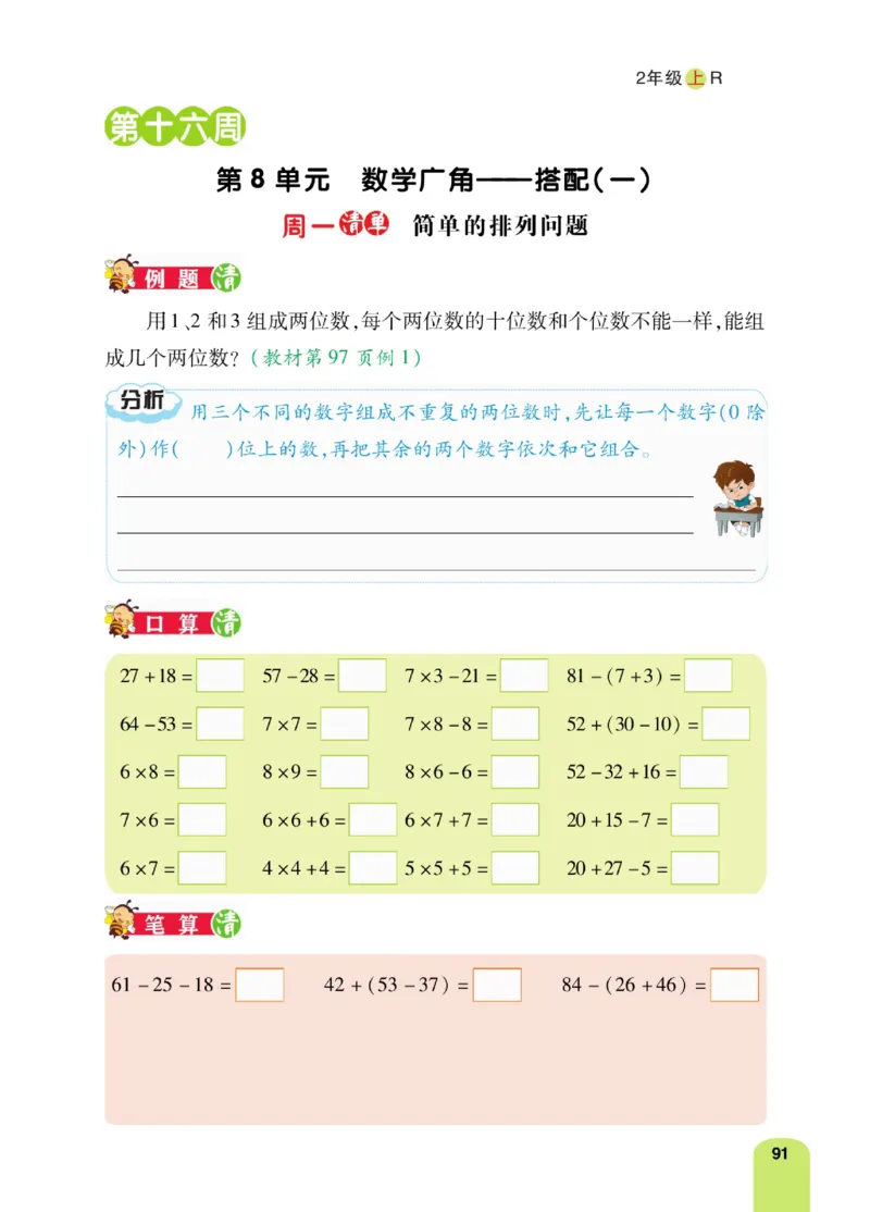 《计算日日清》数学2年级上册（RJ）_二年级上下册资料_小学二年级学习资料-25年更新版_2-03、小学二年级数学上册_2-3-2、练习题、作业、试题、试卷_人教版_电子册类