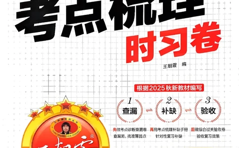 25秋二上语文考点梳理时习卷_25秋小学语数英习题试卷_数学_人教版_人教版数学《王朝霞考点梳理时习卷》_二年语文上册《王朝霞考点梳理时习卷》25秋(1)