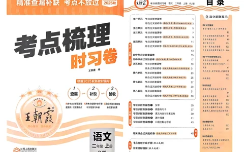 25秋二上语文考点梳理时习卷_25秋小学语数英习题试卷_数学_人教版_人教版数学《王朝霞考点梳理时习卷》_二年语文上册《王朝霞考点梳理时习卷》25秋(1)