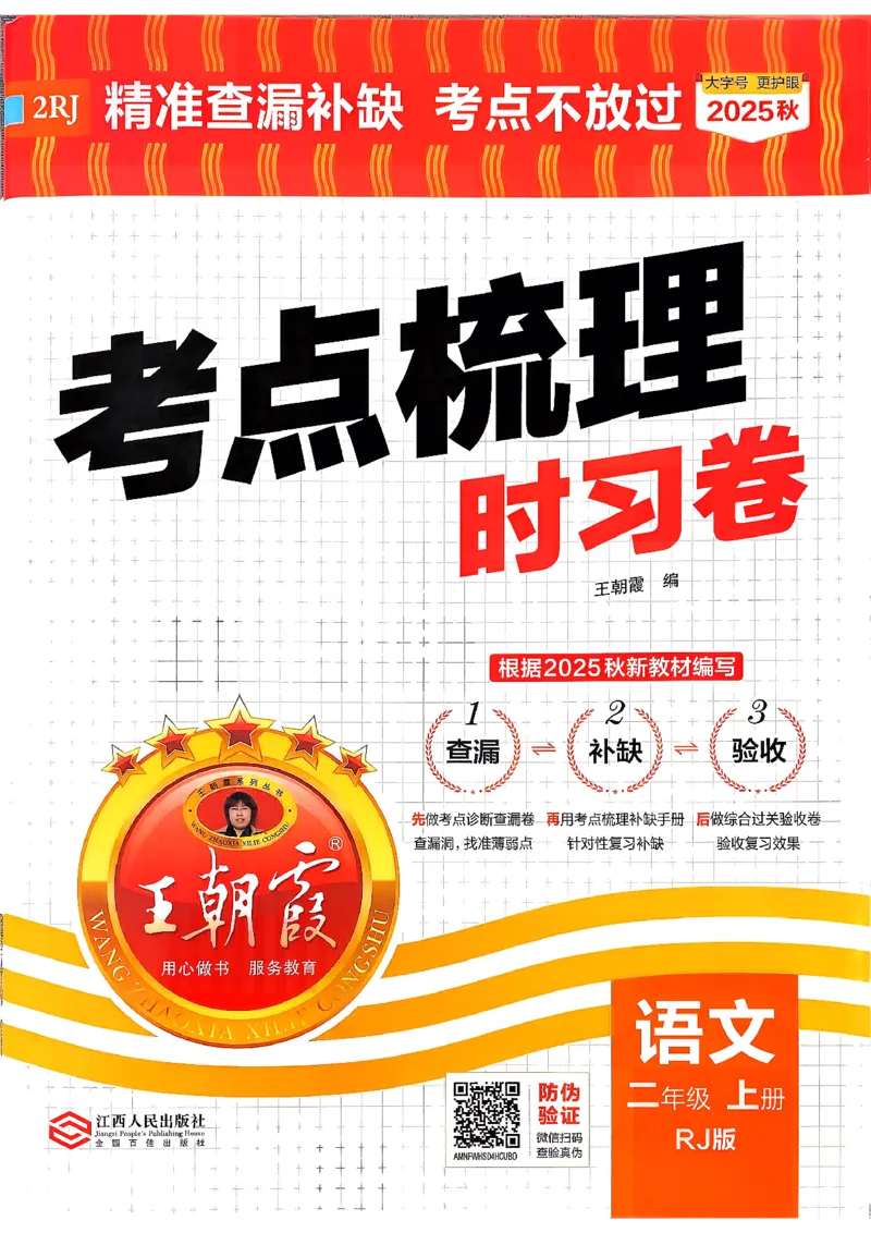 25秋二上语文考点梳理时习卷_25秋小学语数英习题试卷_数学_人教版_人教版数学《王朝霞考点梳理时习卷》_二年语文上册《王朝霞考点梳理时习卷》25秋(1)
