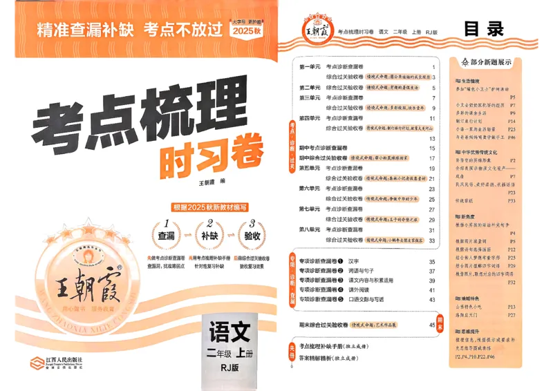 25秋二上语文考点梳理时习卷_25秋小学语数英习题试卷_数学_人教版_人教版数学《王朝霞考点梳理时习卷》_二年语文上册《王朝霞考点梳理时习卷》25秋(1)