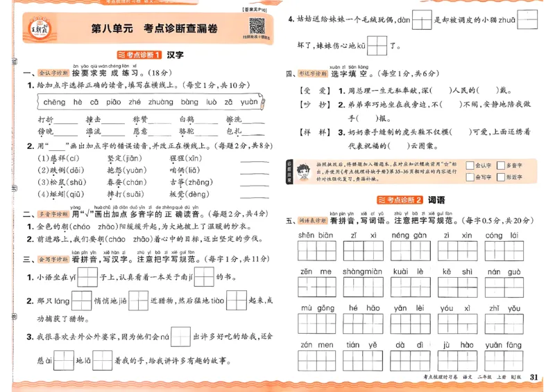 25秋二上语文考点梳理时习卷_25秋小学语数英习题试卷_数学_人教版_人教版数学《王朝霞考点梳理时习卷》_二年语文上册《王朝霞考点梳理时习卷》25秋(1)