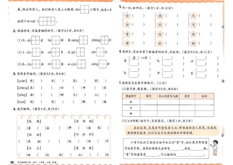 25秋二上语文考点梳理时习卷_25秋小学语数英习题试卷_数学_人教版_人教版数学《王朝霞考点梳理时习卷》_二年语文上册《王朝霞考点梳理时习卷》25秋(1)