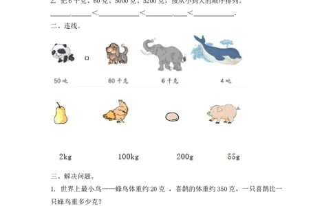 三年级上册数学一课一练-加油站2.2认识克（2）-苏教版_三年级上下册资料_三年级上语数英上下册学习资料_3-8-3、小学三年级数学上册_苏教版_2、同步练习