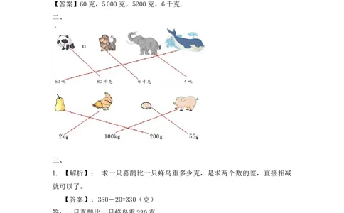 三年级上册数学一课一练-加油站2.2认识克（2）-苏教版_三年级上下册资料_三年级上语数英上下册学习资料_3-8-3、小学三年级数学上册_苏教版_2、同步练习