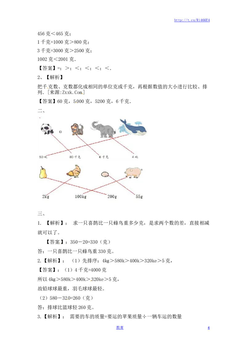 三年级上册数学一课一练-加油站2.2认识克（2）-苏教版_三年级上下册资料_三年级上语数英上下册学习资料_3-8-3、小学三年级数学上册_苏教版_2、同步练习