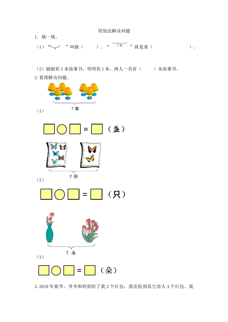 一（上）人教版数学五单元课时5.6用加法解决问题_一年级上下册资料_小学一年级学习资料-25年更新版_1-03、小学一年级数学上册_人教版_02、课时练习_数学一（上）人教版一课一练