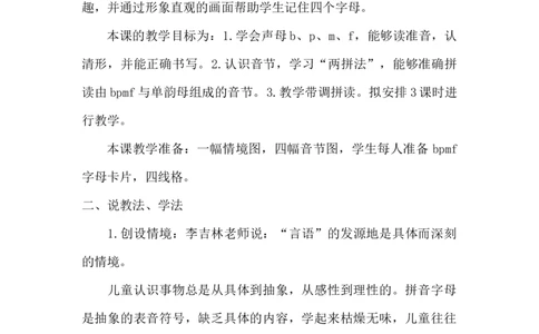 《bpmf》说课稿_《状元大课堂》一年级语文上册教学资源包_4.1语上备课资源_说课稿