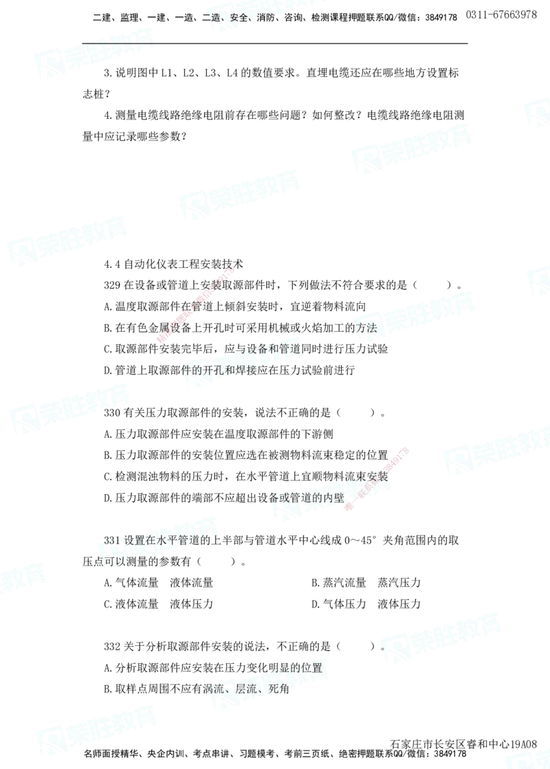 2025一建机电实务破题电子版题目第301&mdash;400题_2026年一级建造师_2026年一建机电_2025年一建机电SVIP_03-习题精析✿实战特训✿模考通关_16-机电《破题提分班》王峰RS推荐_讲义_42