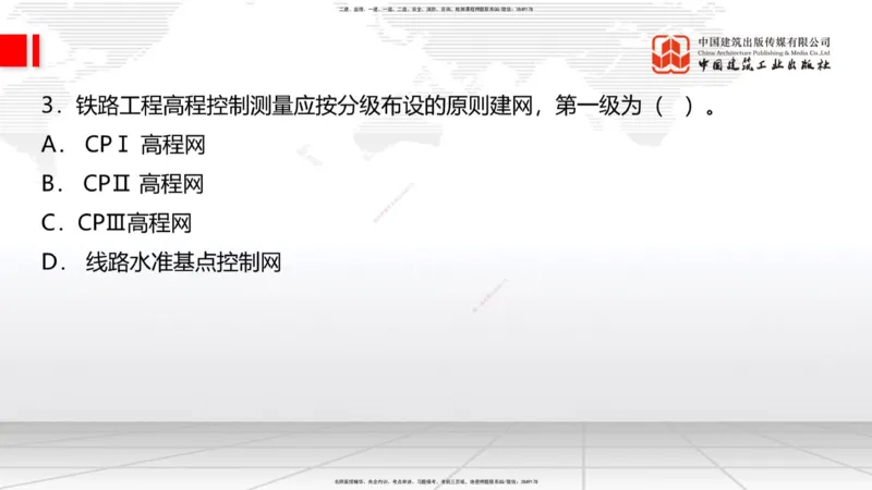 2025一建《铁路》冲刺抢分直播课04-8.21（上）_2026年一级建造师_2026年一建铁路_2025年一建铁路SVIP_04-冲刺串讲✿考点强化✿小灶集训_08-铁路《冲刺抢分直播》皇民JGS_讲义