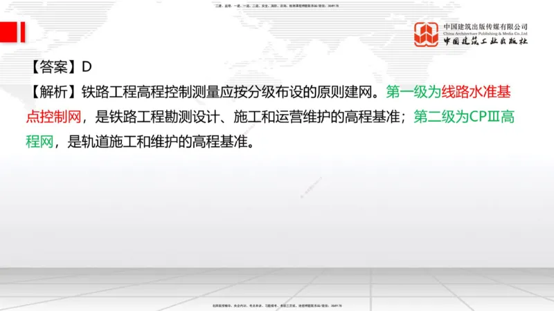 2025一建《铁路》冲刺抢分直播课04-8.21（上）_2026年一级建造师_2026年一建铁路_2025年一建铁路SVIP_04-冲刺串讲✿考点强化✿小灶集训_08-铁路《冲刺抢分直播》皇民JGS_讲义