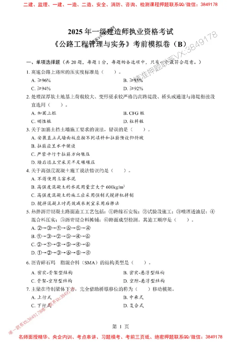 2025年一级建造师《公路工程管理与实务》考前模拟卷（B）_1_2026年一级建造师_2026年一建公路_2025年一建公路SVIP_03-习题精析✿实战特训✿模考通关