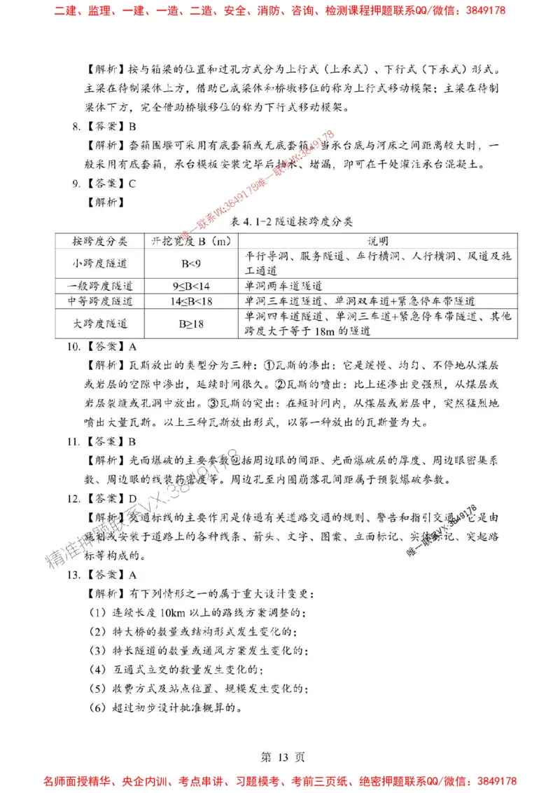 2025年一级建造师《公路工程管理与实务》考前模拟卷（B）_1_2026年一级建造师_2026年一建公路_2025年一建公路SVIP_03-习题精析✿实战特训✿模考通关