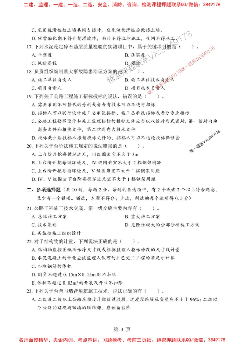 2025年一级建造师《公路工程管理与实务》考前模拟卷（B）_1_2026年一级建造师_2026年一建公路_2025年一建公路SVIP_03-习题精析✿实战特训✿模考通关