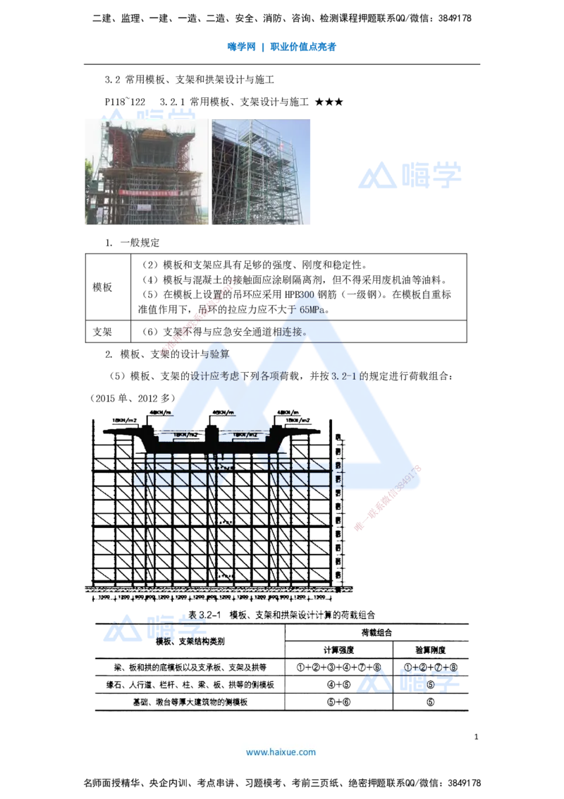 24.2025李昌春-名师精讲通关-第三章（24）常用模板、支架和拱架设计与施工_2026年一级建造师_2026年一建公路_2025年一建公路SVIP_02-基础精讲✿高端面授✿深度强化_讲义