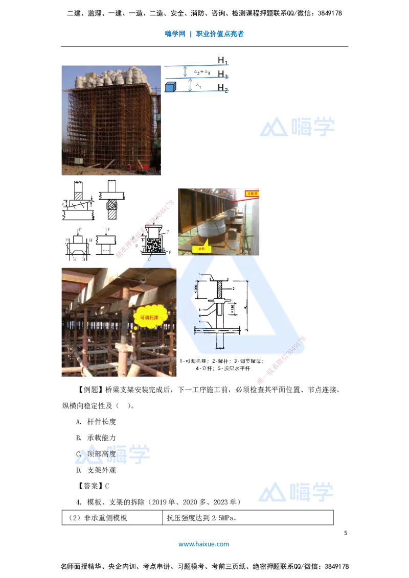 24.2025李昌春-名师精讲通关-第三章（24）常用模板、支架和拱架设计与施工_2026年一级建造师_2026年一建公路_2025年一建公路SVIP_02-基础精讲✿高端面授✿深度强化_讲义