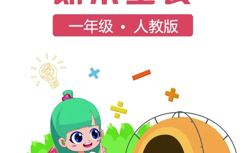 《期末宝典》数学1年级（RJ）_一年级上下册资料_小学一年级学习资料-25年更新版_1-03、小学一年级数学上册_人教版_10、电子书籍