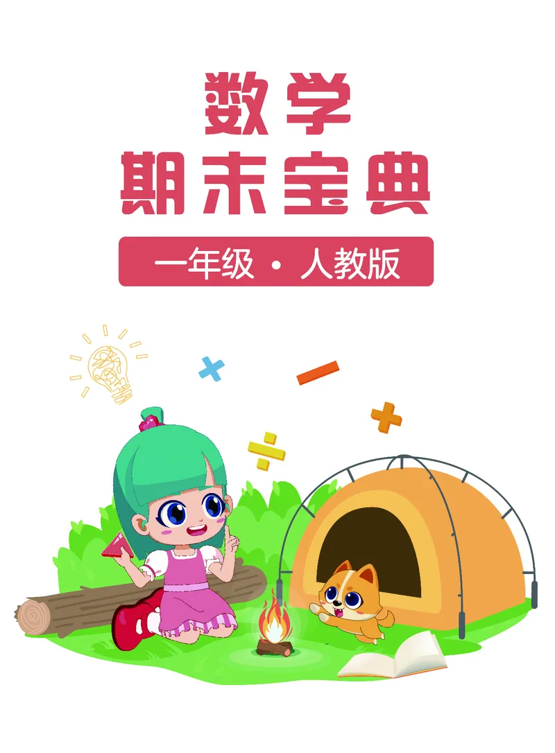 《期末宝典》数学1年级（RJ）_一年级上下册资料_小学一年级学习资料-25年更新版_1-03、小学一年级数学上册_人教版_10、电子书籍