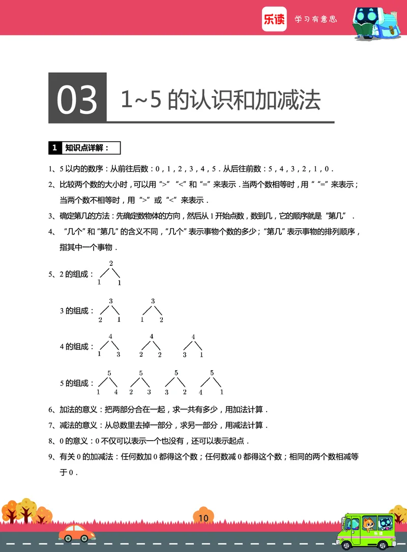 《期末宝典》数学1年级（RJ）_一年级上下册资料_小学一年级学习资料-25年更新版_1-03、小学一年级数学上册_人教版_10、电子书籍
