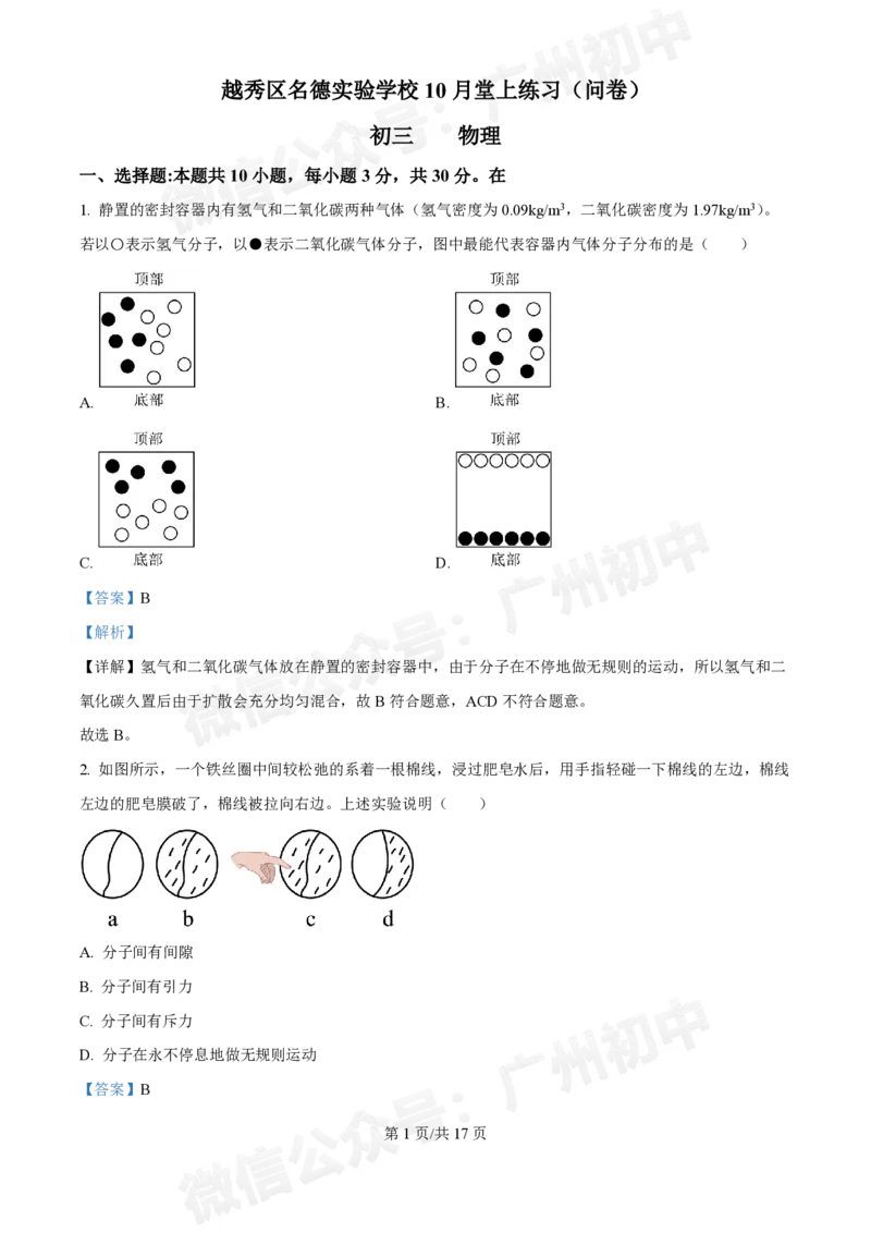 名德实验学校2024-2025学年九年级10月月考物理试题答案解析_广州九上月考+期中+期末+一模二模+中考真题_九上月考_初三上十月考