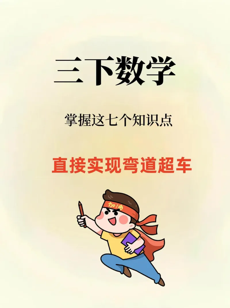 三年级寒假超车基础知识级题型预习指南_三年级上下册资料_三年级下册小红书同款资料_三下数学