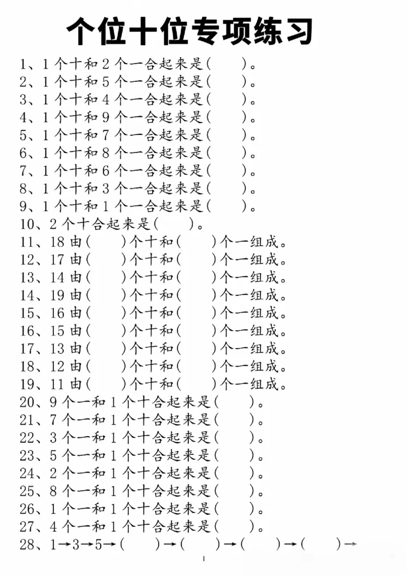 一年级个位十位专项训练_一年级上下册资料_一年级上册小红书同款资料_一年级(1)