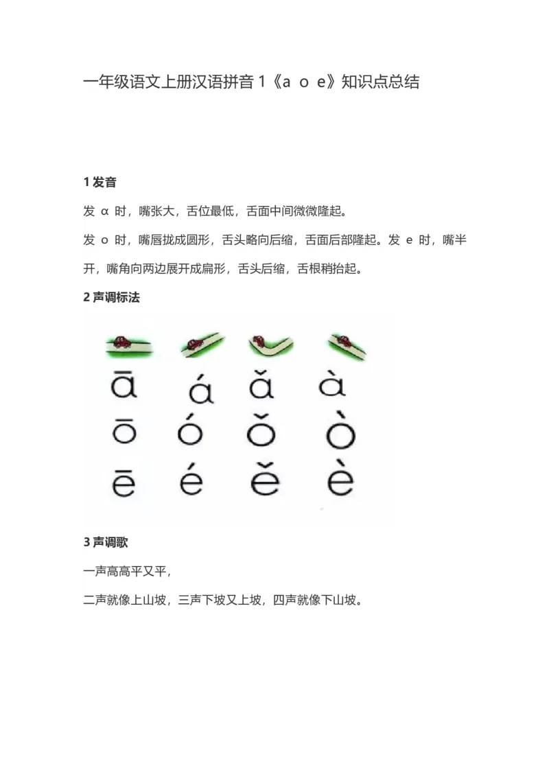 一（上）语文汉语拼音1《aoe》重点知识总结_一年级上下册资料_小学一年级学习资料-25年更新版_1-01、小学一年级语文上册_02、课时练习_语文一（上）每一课核心考点