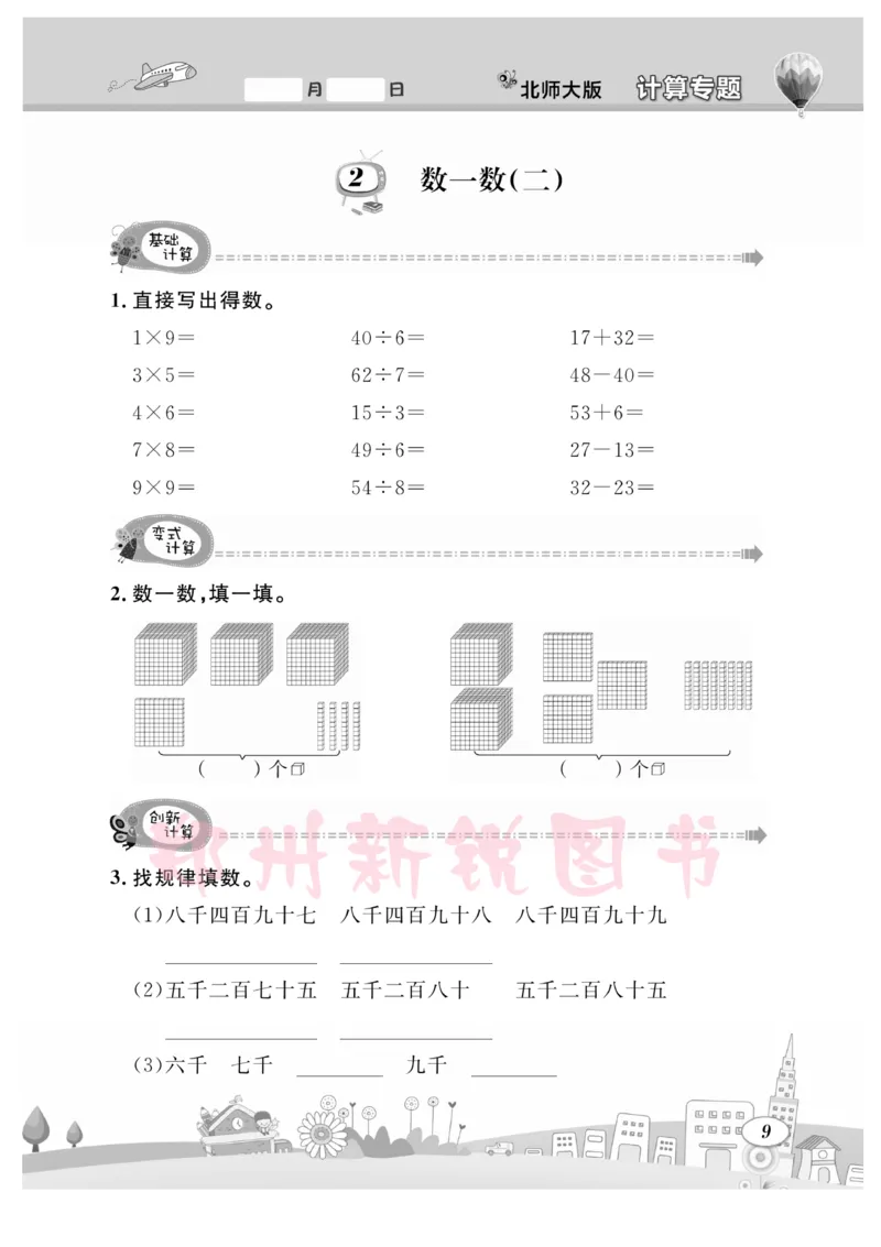 《计算专题》数学2年级下册（BS）_二年级上下册资料_小学二年级学习资料-25年更新版_2-04、小学二年级数学下册_2-4-2、练习题、作业、试题、试卷_北师大版_电子册类