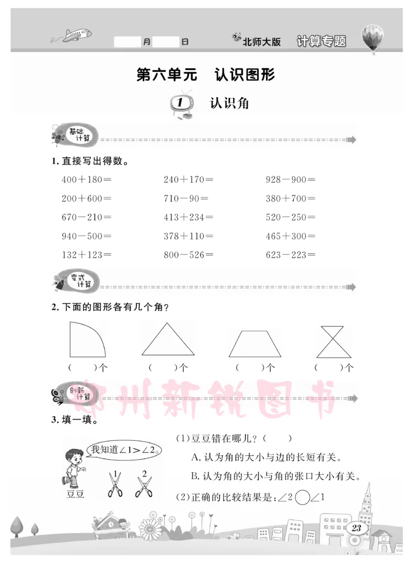 《计算专题》数学2年级下册（BS）_二年级上下册资料_小学二年级学习资料-25年更新版_2-04、小学二年级数学下册_2-4-2、练习题、作业、试题、试卷_北师大版_电子册类