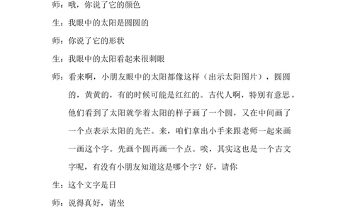 《日月山川》课堂实录_《状元大课堂》一年级语文上册教学资源包_4.1语上备课资源_课堂实录