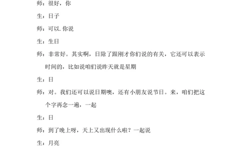 《日月山川》课堂实录_《状元大课堂》一年级语文上册教学资源包_4.1语上备课资源_课堂实录