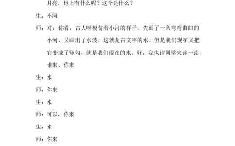《日月山川》课堂实录_《状元大课堂》一年级语文上册教学资源包_4.1语上备课资源_课堂实录