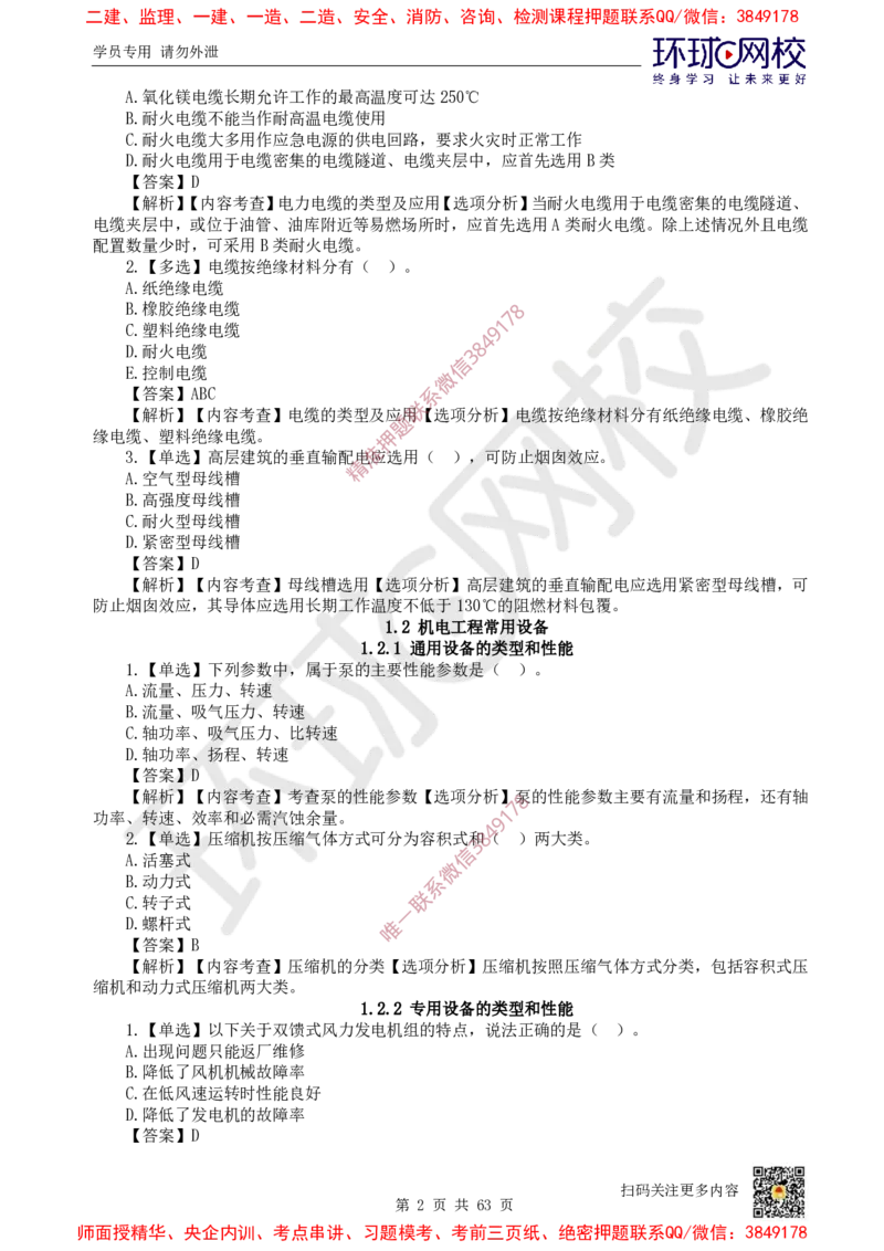 2025一建机电每日一练题目汇总_2026年一级建造师_2026年一建机电_2025年一建机电SVIP_01-精华文档✿电子教材✿历年真题_60-机电《每日一练题目汇总》HQ
